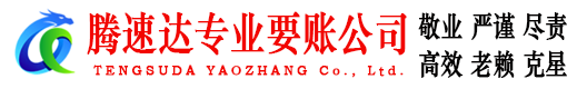 武宁腾速达收债公司
